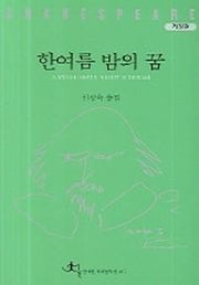 한여름 밤의 꿈(전예원 세계문학선 307)