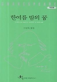 한여름 밤의 꿈(전예원 세계문학선 307)