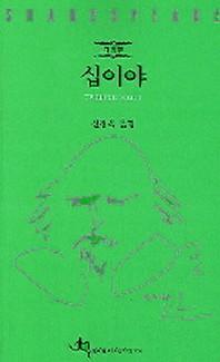 십이야(개정판 00판)(셰익스피어 전집 9)