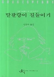 말괄량이 길들이기(전예원 세계 문학선 310)