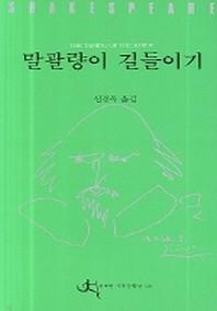 말괄량이 길들이기(전예원 세계 문학선 310)