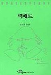 맥베드(전예원 세계 문학선 311)