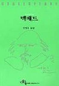 맥베드(전예원 세계 문학선 311)