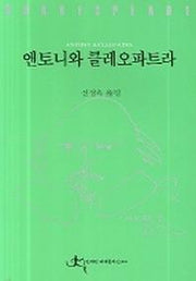 앤토니와 클레오파트라 (전예원 세계 문학선 314)