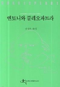 앤토니와 클레오파트라 (전예원 세계 문학선 314)