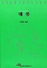 태풍(셰익스피어 전집 17)