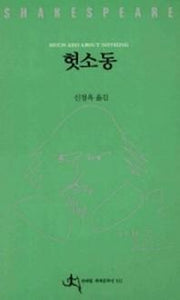 헛소동(전예원 세계 문학선 322)