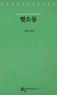 헛소동(전예원 세계 문학선 322)