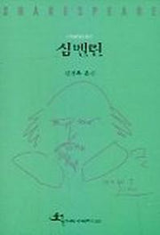 심벨린(전예원 세계 문학선 324)