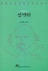 심벨린(전예원 세계 문학선 324)