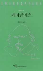 페리클리스(2판)(셰익스피어 전집 25)