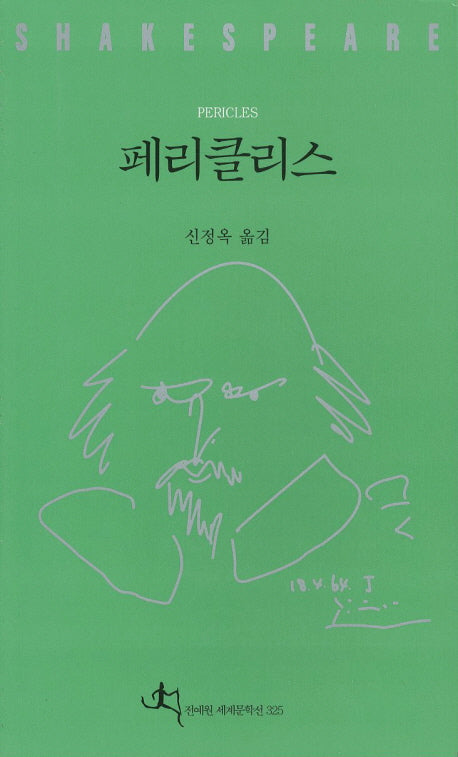 페리클리스(2판)(셰익스피어 전집 25)
