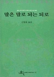 말은 말로 되는 되로(전예원 세계 문학선 327)