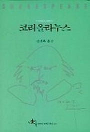 코리올라누스(셰익스피어 전집 29)
