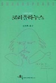 코리올라누스(셰익스피어 전집 29)