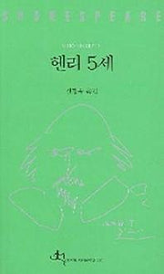 헨리 5세(셰익스피어 전집 30)
