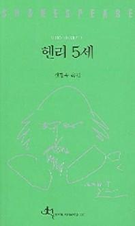 헨리 5세(셰익스피어 전집 30)