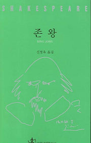 존 왕(셰익스피어 전집 31)