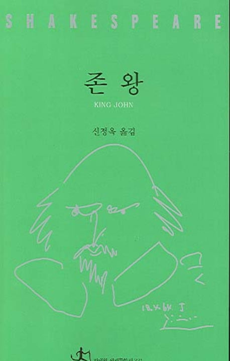 존 왕(셰익스피어 전집 31)
