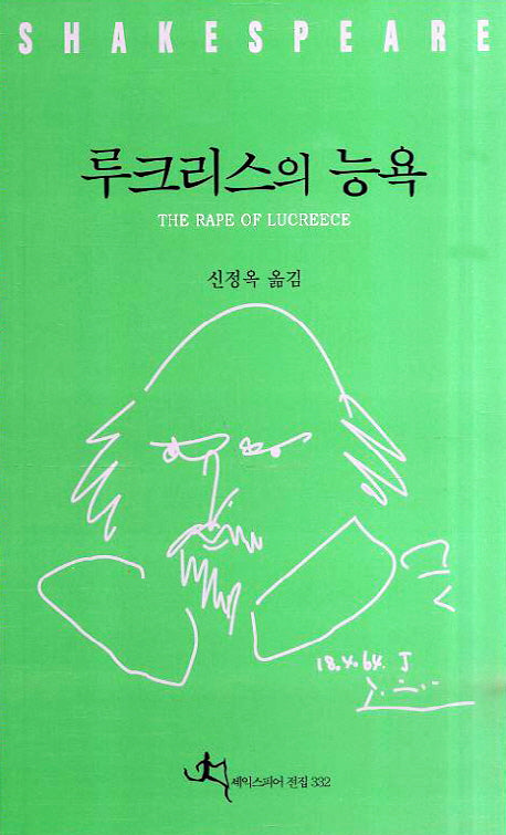 루크리스의 능욕(셰익스피어 전집 32)