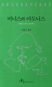 비너스와 아도니스(셰익스피어 전집 333)