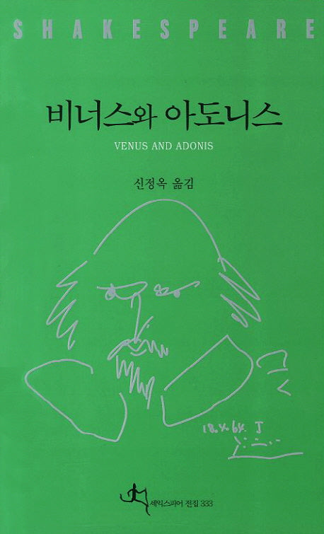 비너스와 아도니스(셰익스피어 전집 333)