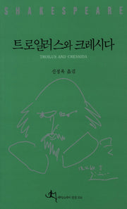 트로일러스와 크레시다(셰익스피어 전집 34)