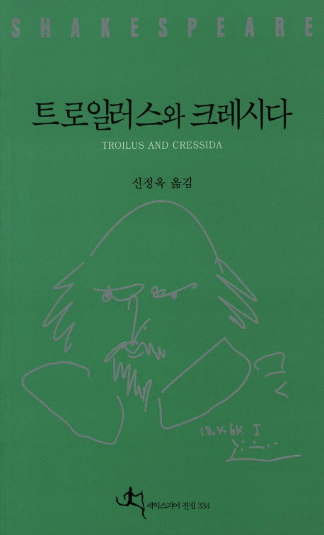 트로일러스와 크레시다(셰익스피어 전집 34)