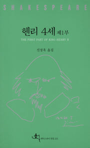 헨리 4세 제1부