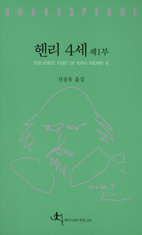 헨리 4세 제1부
