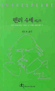 헨리 4세 제2부(셰익스피어 전집 336)