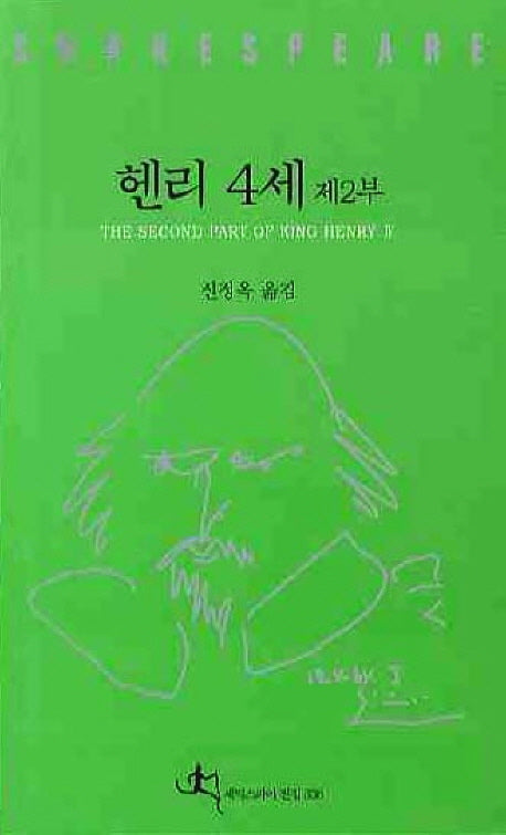 헨리 4세 제2부(셰익스피어 전집 336)