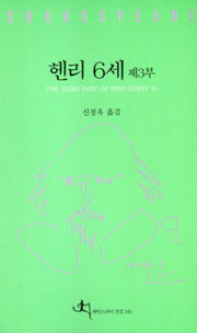 헨리6세 제3부(셰익스피어 전집 40)