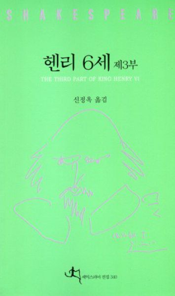 헨리6세 제3부(셰익스피어 전집 40)