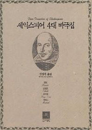 셰익스피어 4대 비극집