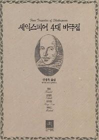 셰익스피어 4대 비극집