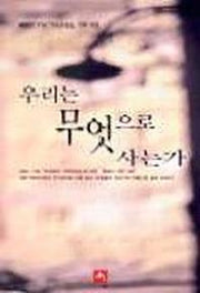 우리는 무엇으로 사는가