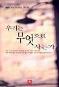 우리는 무엇으로 사는가