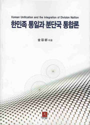 한민족 통일과 분단국 통합론