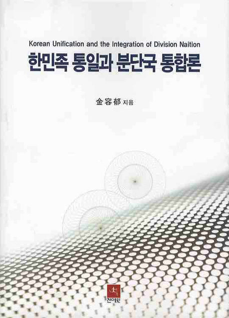 한민족 통일과 분단국 통합론