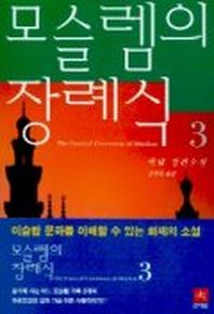 모슬렘의 장례식 3