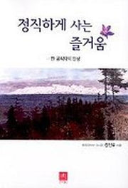 정직하게 사는 즐거움