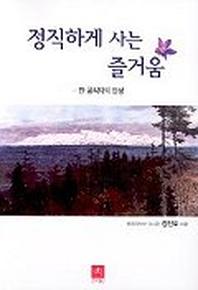 정직하게 사는 즐거움