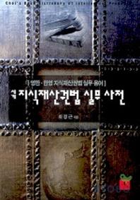 세계 지식재산권법 실무사전