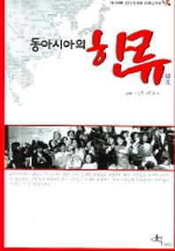 동아시아의 한류