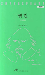 햄릿(개정판)(셰익스피어 전집 1)