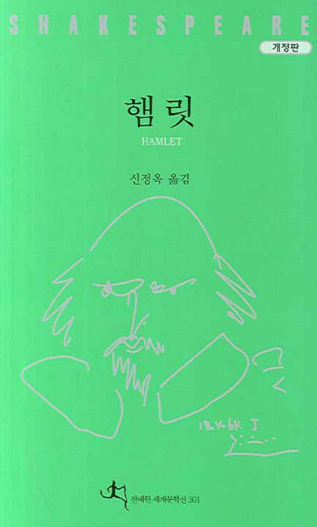 햄릿(개정판)(셰익스피어 전집 1)