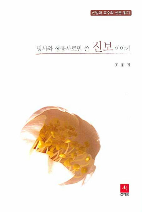 명사와 형용사로만 쓴 진보 이야기