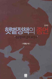 햇볕정책의 종언: 선군정치의 끝이 보인다 (증보판)