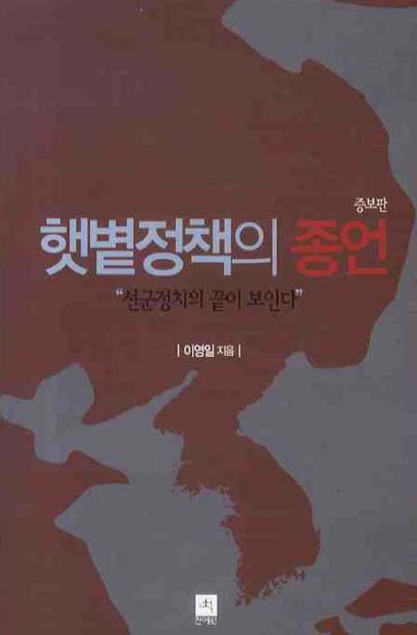 햇볕정책의 종언: 선군정치의 끝이 보인다 (증보판)